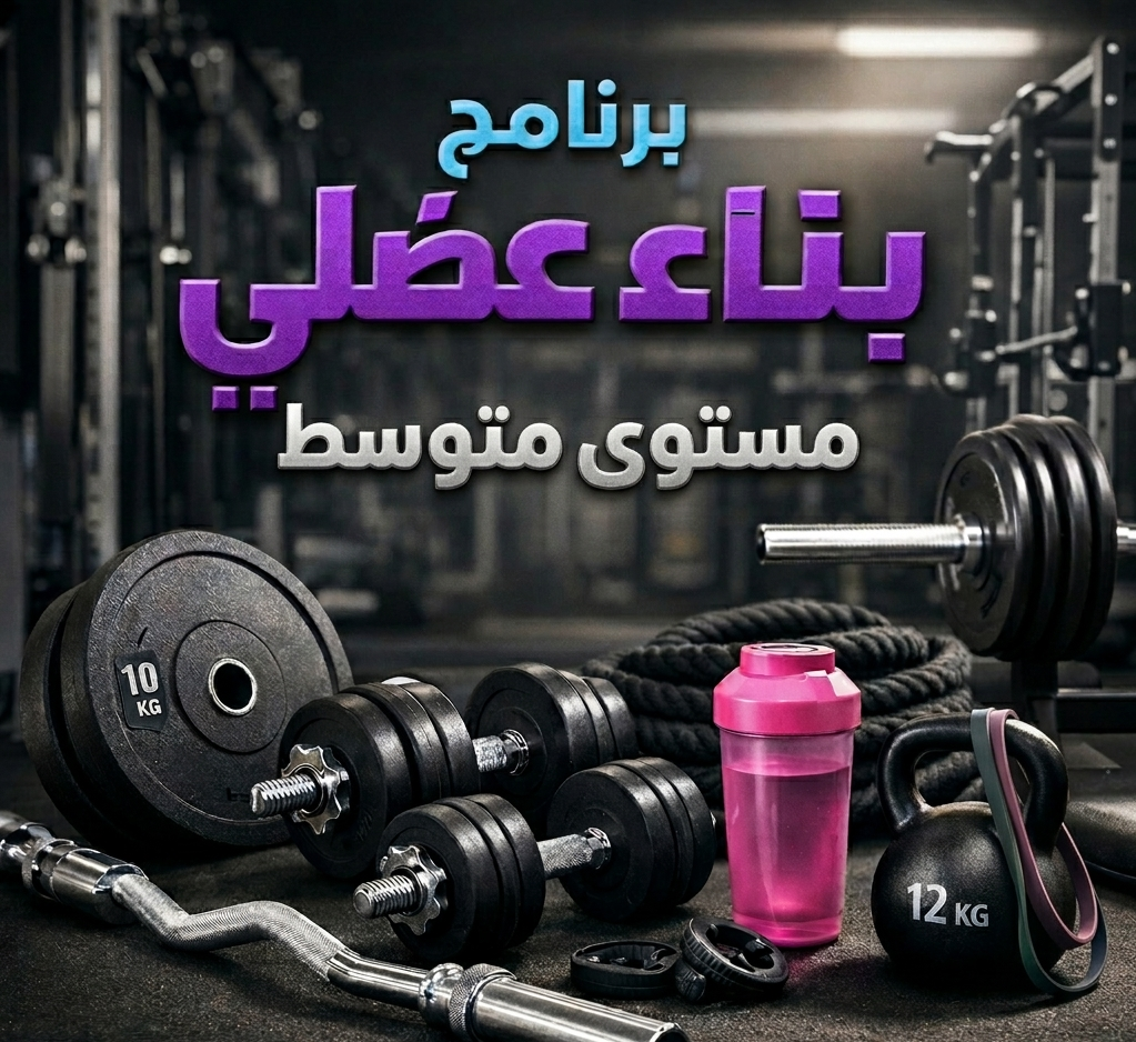 برنامج البناء العضلي مستوى متوسط