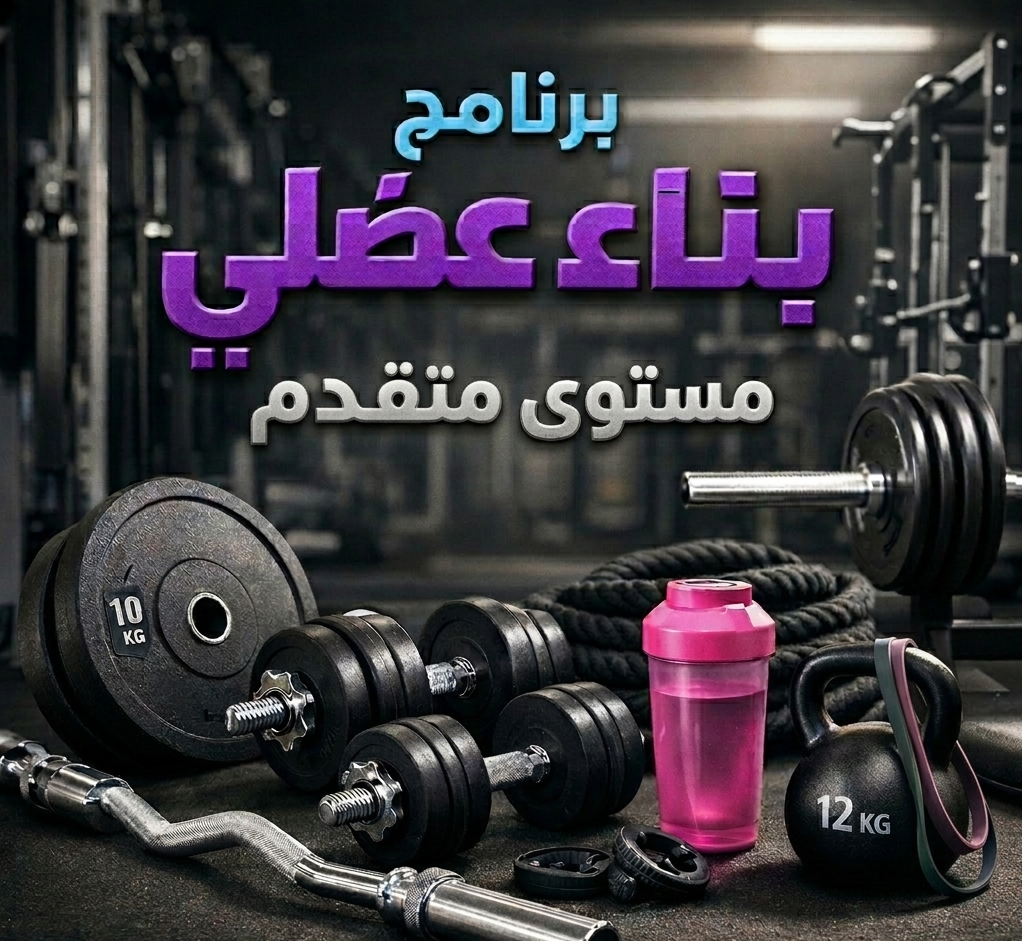 برنامج البناء العضلي مستوى متقدم