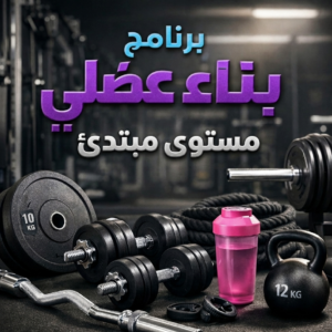 Muscle building program design with real gym equipment including dumbbells, kettlebell, barbell and pink protein shaker