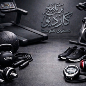 Modern cardio workout equipment including treadmill, exercise bike, dumbbells, kettlebell, jump rope, shoes, and stopwatch on a dark gym floor