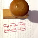 "ختم شيماء دلهوم – مستشارة التغذية الشاملة"