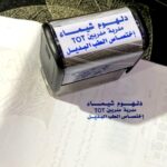 "ختم شيماء دلهوم – مدربة TOT في الطب البديل"